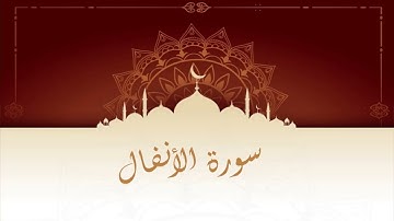 سورة الأنفال المقرئ المغربي الشيخ عبد الكبير الحديدي - ورش عن نافع
