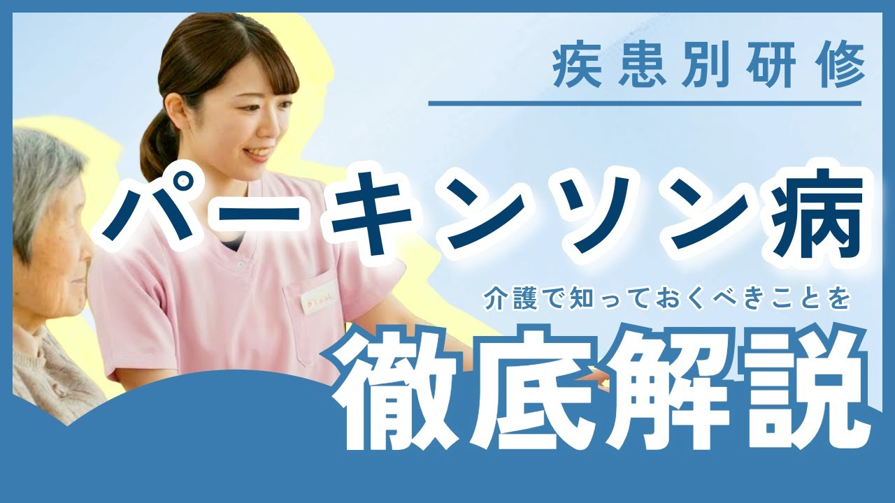 【介護研修 疾患別】パーキンソン病ケア研修 - 包括的理解と実践力向上のためのガイド