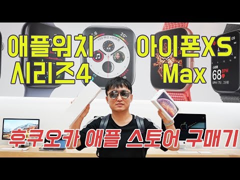 애플 아이폰XS Max, 애플워치 시리즈4 구매기! 후쿠오카 애플스토어 생생 현장 모습! (Apple iPhone XS Max, Apple Watch Series 4) [4K]