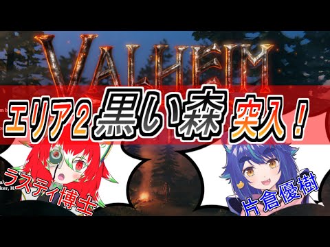 神話の世界でゆきラスてぇてぇ【Valheim 片倉優樹 ラスティ博士】