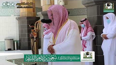 تلاوة فضيلة الشيخ د.#سعود_الشريم من صلاة الجمعة ٢٤ ذو الحجة ١٤٤١ هـ لسورتي الأعلى والغاشية.