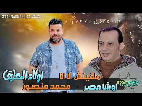 اتاري الدنيا غداره كاس العالم محمد منصور اوشا مصر 2023