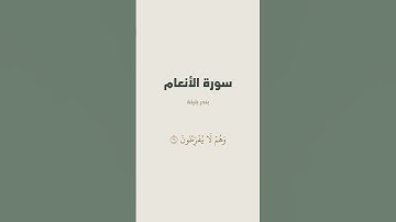 آية { وَهُوَ ٱلۡقَاهِرُ فَوۡقَ عِبَادِهِ } من سورة الأنعام للقارئ بندر بليلة