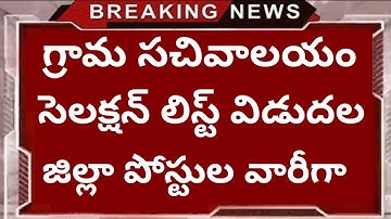 grama sachivalayam selection list released all districts download for certificate verification