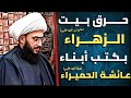 الهجوم على بيت فاطمة الزهراء بكتب أبناء عائشة الحميراء | 2 الهجوم على بيت فاطمة الزهراء بكتب أبناء عائشة الحميراء | 2