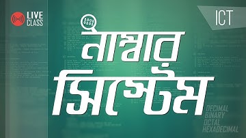 নাম্বার সিস্টেম (Number System) | ICT | Ratul Khan