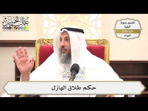 960- حكم طلاق الهازل - عثمان الخميس