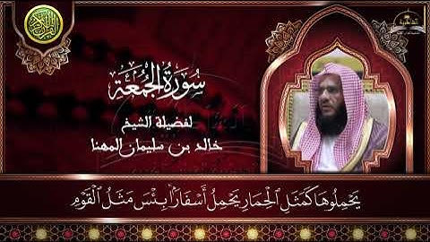 سورة الجمعة  للشيخ خالد المهنا