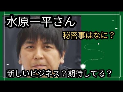 水原一平さん👀変わらないエネルギー🌀新しいビジネスに？秘密はなんですか？#占い #タロット占い #アストロダイス #大谷翔平 #水原一平