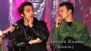 Король и Шут, интервью в программе Гамма Ньюс, 1997г