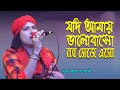 যদি আমায় ভালোবাস নব সেজে এসো বইসো আমার হৃদয় মন্দিরে অনুরাগের বিনা বাজিয়ে With Ashraf Vandari