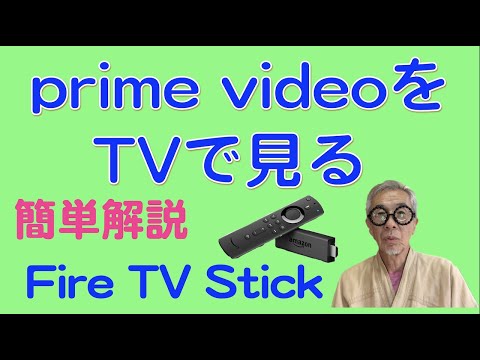 Prime Videoをテレビで見る方法。Fire TV Stickのセットアップを説明します。