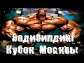 Бодибилдинг.Кубок Москвы 2015.Поездка со Стасом.