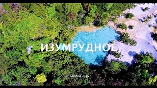 Изумрудное/кристальное озеро, Emerald Pool (Sa Morakot), краби