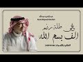 جديد زفات عبدالمجيد عبدالله 2026 الف بسم الله على طلة رنيم حصري باسم رنيم جديد زفات عبدالمجيد عبدالله 2026 الف بسم الله على طلة رنيم حصري باسم رنيم