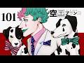 【ラジオ】ジョー・力一の空昼ブランコ #101【にじさんじ】