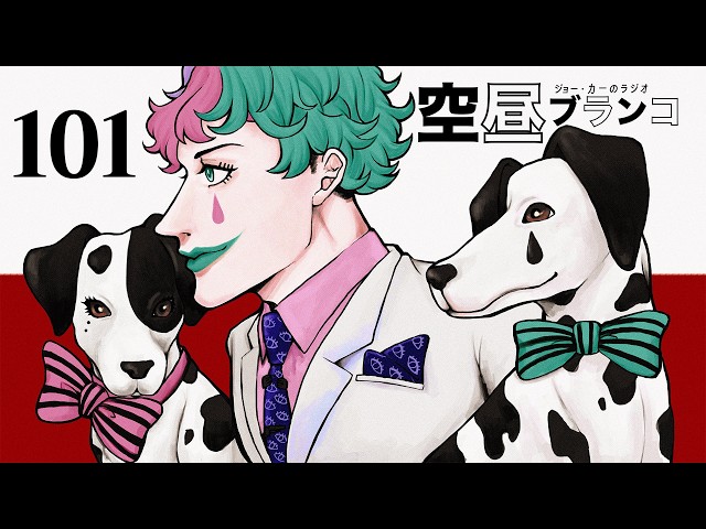 【ラジオ】ジョー・力一の空昼ブランコ #101【にじさんじ】