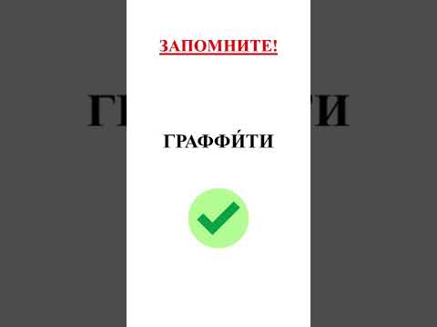 Как правильно ставить ударение: грАффити или граффИти?#shorts #shortsvideo #shortsfeed #shortsviral