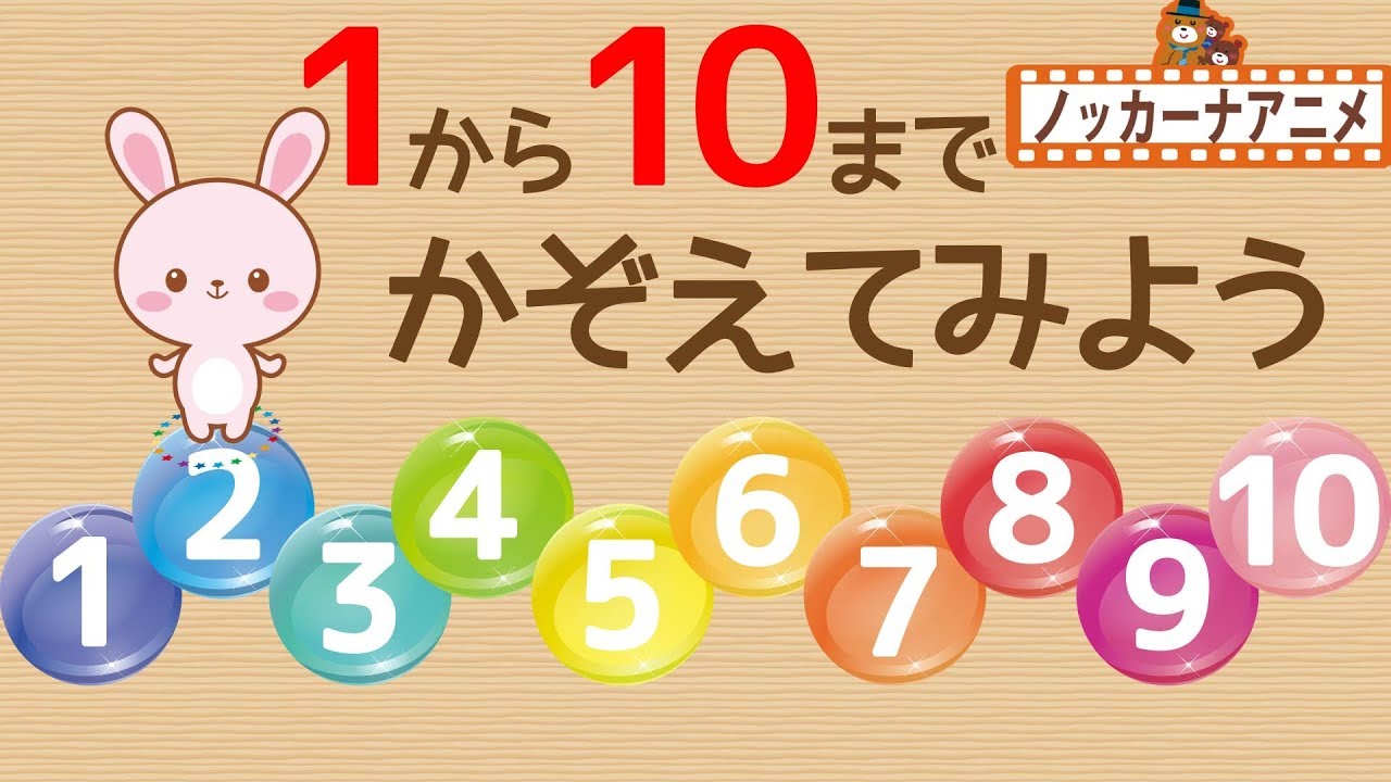 赤ちゃん・幼児向け知育動画★1から10までかぞえてみよう！数字★子供向けアニメ Counting 1 to 10 in Japanese