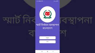 ভোটার তথ্য  ও ভোট কেন্দ্র চেক করুন অনলাইনে ঘরে বসে। Smart Election Management Bd এর মাধ্যমে