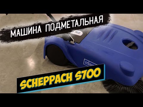 Підмітальна машина Scheppach Trike-S із шириною підмітання 65 см та продуктивністю 2000 м²/год., видео 1