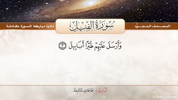 المصحف المجود | سورة الفيل | القارئ الشيخ ـ عبدالباسط عبدالصمد ـ رحمة الله