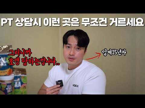 절대로 PT호갱 되지 않는 방법 