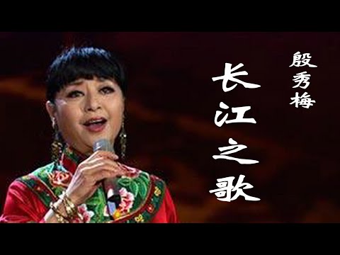 殷秀梅的《长江之歌》，滚滚春潮千里长江，春意盎然我们的家乡