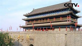 《国宝档案》 20180213 古都探秘——风波动荡安定门 | CCTV中文国际