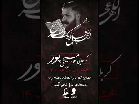 عاشورا خوانی و روضه مزار شهید گمنام شهرقدس کربلایی پوریا مسیحی پور پوریا مسیحی پور شهید گمنام