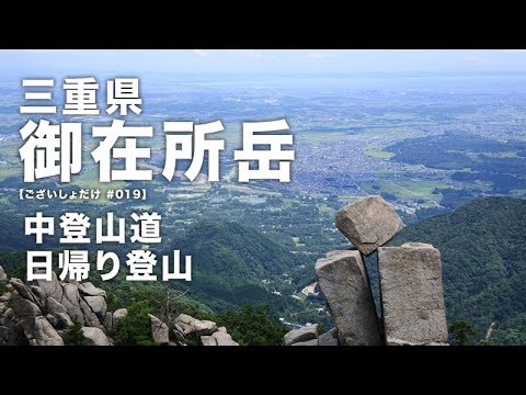 御在所岳 三重県 日帰り登山 夏の中登山道を歩く 8月 Hikes 019 Youtube 御在所岳 三重県 日帰り登山 夏の中登山道を歩く 8月 Hikes 019 Youtube