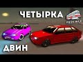 ДВИНКА И ЧЕТЫРКА ГВР ВМЕСТЕ / ЭТО ВОЗМОЖНО? / ТАЗЫ ВАЛЯТ - Province RP