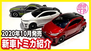 トミカ新車 紹介動画 No.50 トヨタ GRヤリス メルセデス AMG GT R PRO 【トイザらス限定】2020年10月発売 【初回特別仕様カラー】tomica 新作 トミカの日