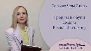 Тренды в обуви сезона Весна-Лето 2019. 14+