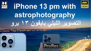 iPhone 13 pro max astrophotography + night time lapse & ProRes 422 HQ & Dolby vision HDR 4k ايفون ١٣