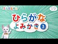 《たのしく学べる😊》ひらがなよみかき3 － な行は行のよみかき