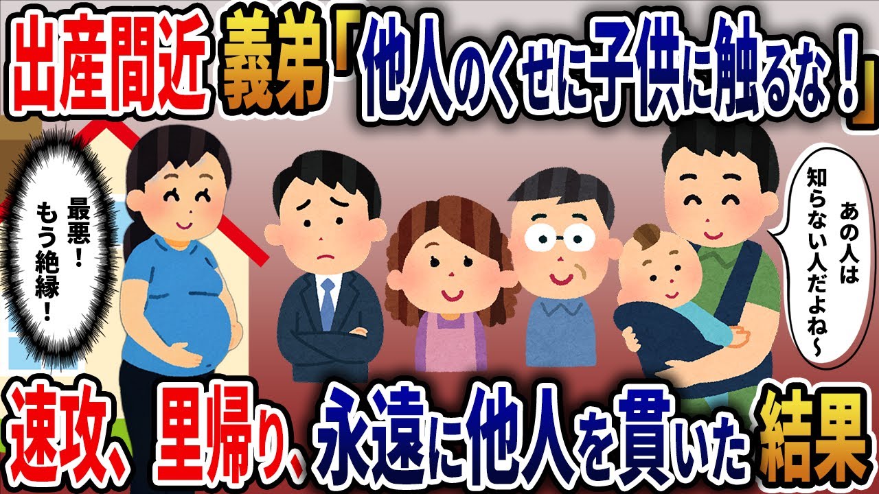 妊娠中、臨月の私に義弟「他人のくせに子供に触るな！！」　我慢の限界で、実家に帰り永遠に他人を貫いた結果…