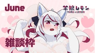 【ケモノ/雑談】自慢につぐ自慢をする回【羊狼レモン/個人VTuber】