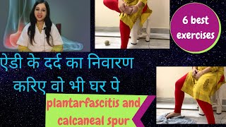 Heel pain relief exercises in hindi | plantar fasciitis exercises in hindi | heel pain home exercise