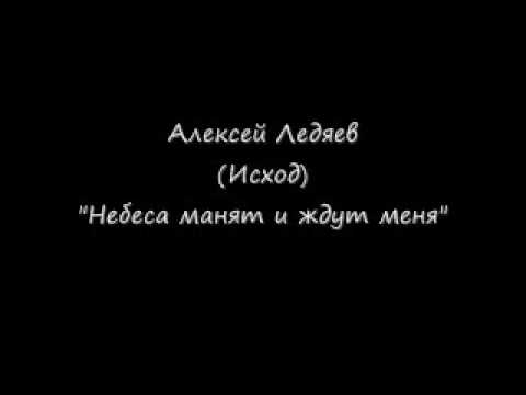 Небеса манят и ждут меня Алексей Ледяев