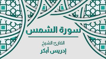 سورة الشمس القارئ الشيخ - إدريس أبكر - صوت رائع