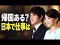 小室夫妻、帰国したら仕事は？圭さんの弁護士資格は日本で使えるのか