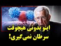 صحبت های تکان دهنده دکتر سیفرید متخصص سرطان شیمی درمانی نکنید 