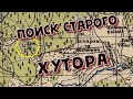 Поиск с металлоискателем.Прогулка на старый хутор.Коп 2020