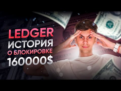 Мы потеряли 160.000$ из-за Ledger! КАК ТАК ВЫШЛО?