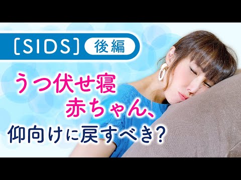 【SIDS】(後編）うつ伏せ寝赤ちゃん、仰向けに戻すべき？