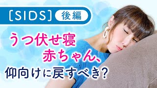 【SIDS】(後編）うつ伏せ寝赤ちゃん、仰向けに戻すべき？