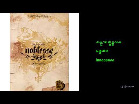 노블레스 - 사는게 힘들어서