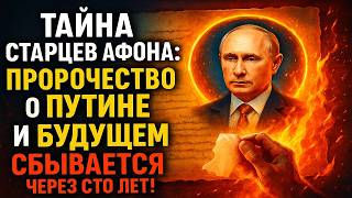 картинка: Тайна старцев Афона: пророчество о России и Будущем сбывается через сто лет!