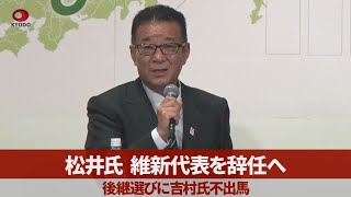 【ノーカット】松井氏、維新代表を辞任へ 後継選びに吉村氏不出馬